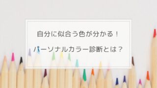 自分に似合う色が分かる！パーソナルカラー診断とは　サムネイル