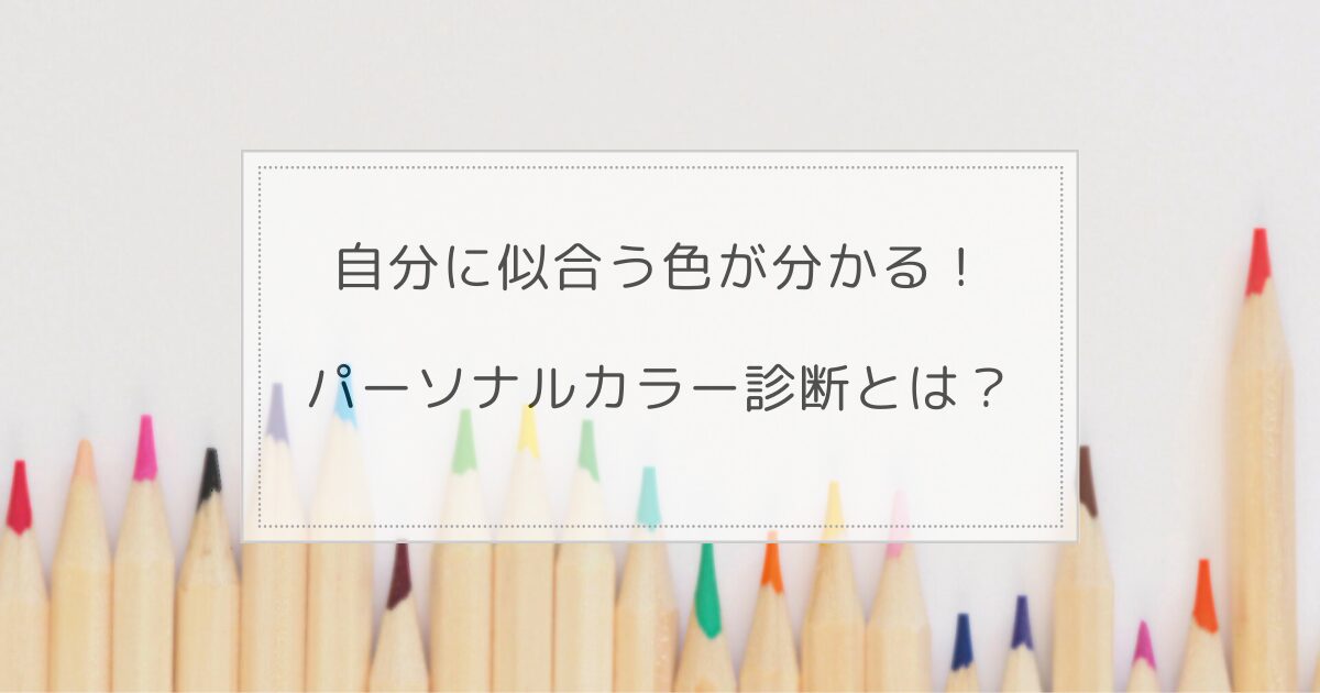 自分に似合う色が分かる！パーソナルカラー診断とは　サムネイル